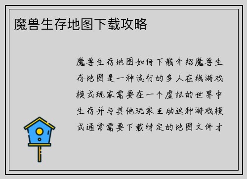 魔兽生存地图下载攻略