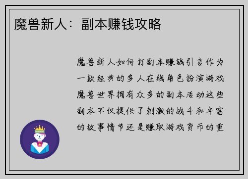 魔兽新人：副本赚钱攻略