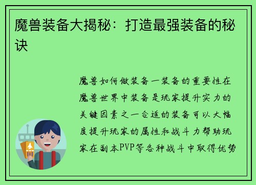魔兽装备大揭秘：打造最强装备的秘诀