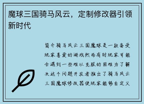 魔球三国骑马风云，定制修改器引领新时代