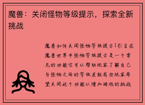 魔兽：关闭怪物等级提示，探索全新挑战