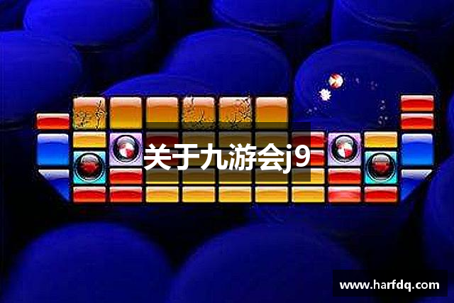 九游会·J9-中国官方网站|真人游戏第一品牌